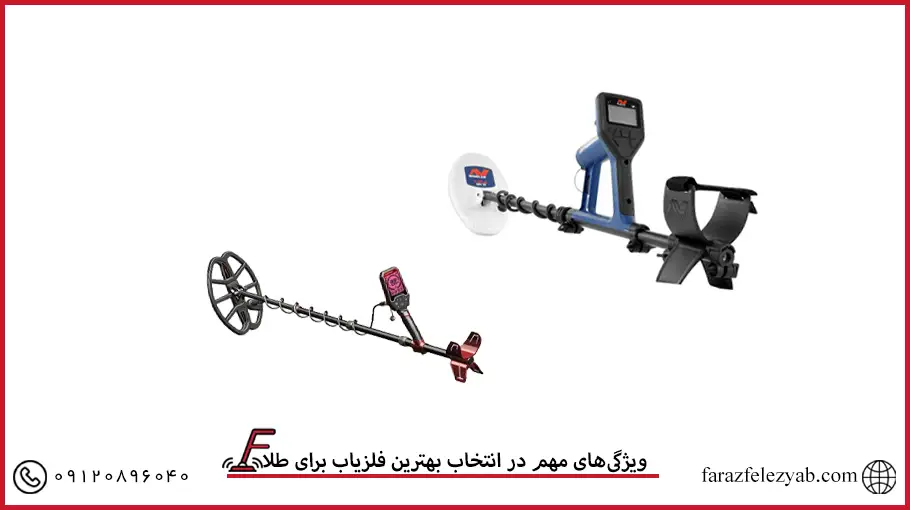 مهم در انتخاب بهترین فلزیاب برای طلا