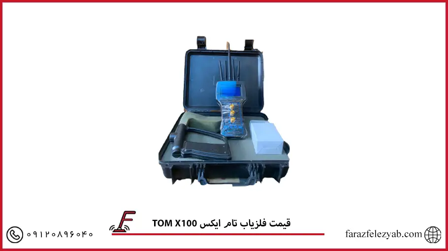 قیمت فلزیاب تام ایکس 100