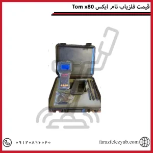 Tom xقیمت فلزیاب تام ایکس 80