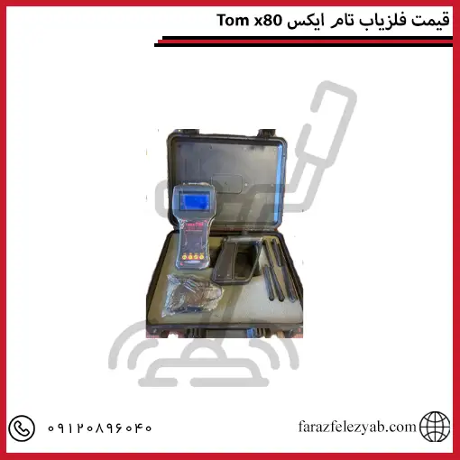 Tom xقیمت فلزیاب تام ایکس 80