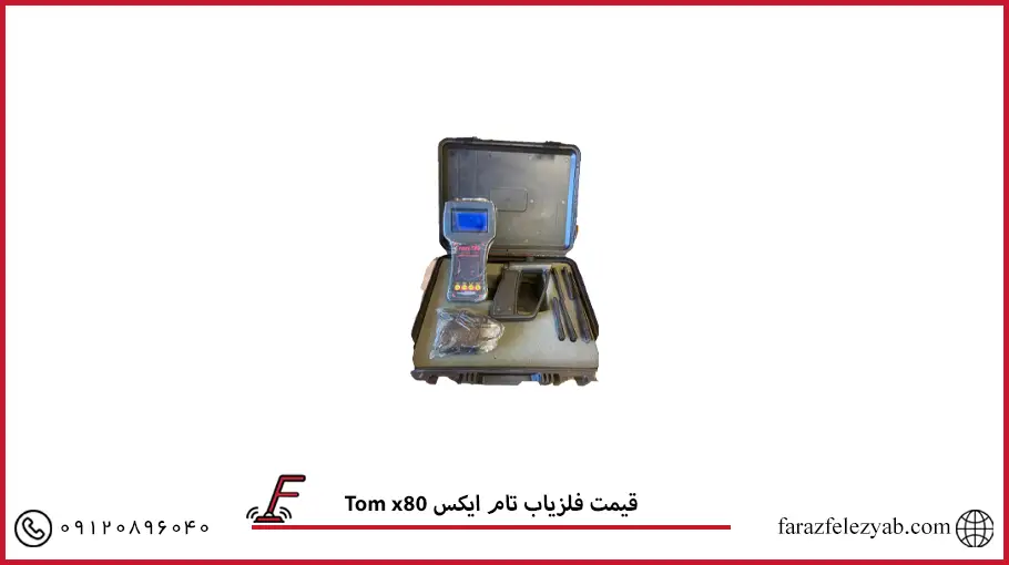 Tom xقیمت فلزیاب تام ایکس 80