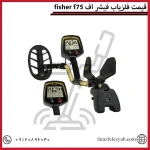 قیمت فلزیاب فیشر اف 75 fisher f