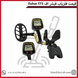 قیمت فلزیاب فیشر اف 75 fisher f