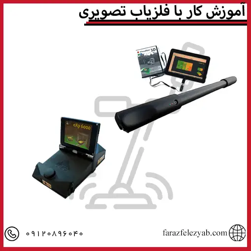 آموزش کار با فلزیاب تصویری