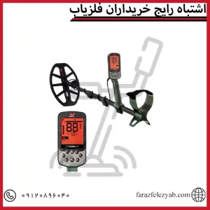 اشتباه رایج خریداران فلزیاب