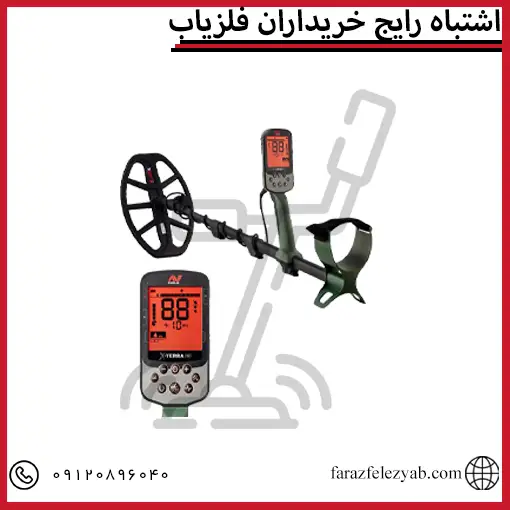 اشتباه رایج خریداران فلزیاب