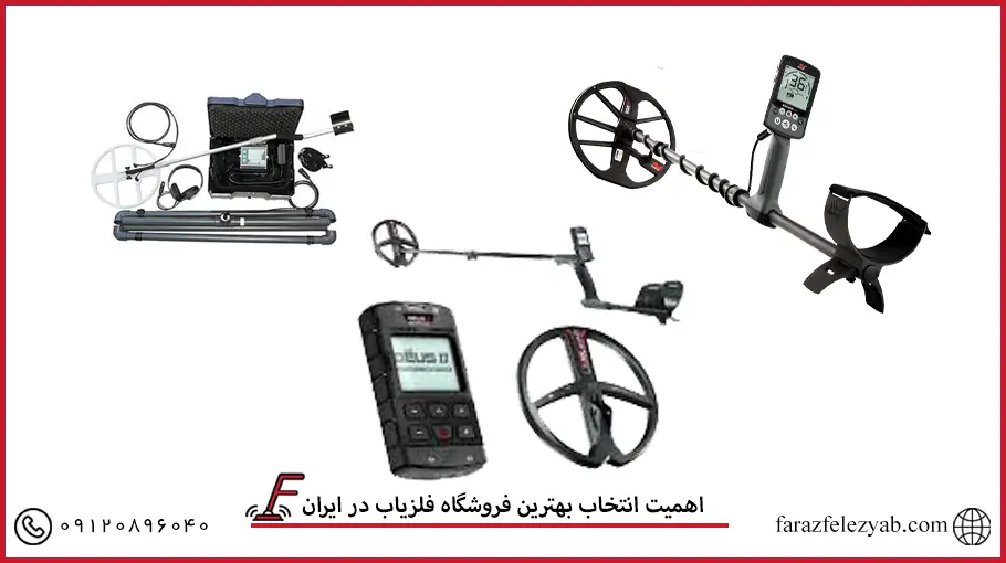 اهمیت انتخاب بهترین فروشگاه فلزیاب در ایران