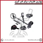 بهترین فلزیاب برای قبر گبری