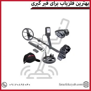 بهترین فلزیاب برای قبر گبری