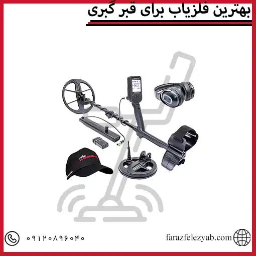 بهترین فلزیاب برای قبر گبری