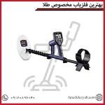 بهترین فلزیاب مخصوص طلا