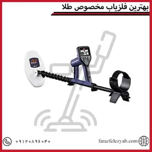 بهترین فلزیاب مخصوص طلا