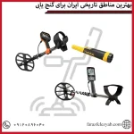 بهترین مناطق تاریخی ایران برای گنج یابی