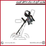 بهترین گنج یاب برای مناطق کویری