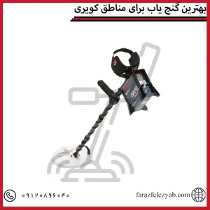 بهترین گنج یاب برای مناطق کویری