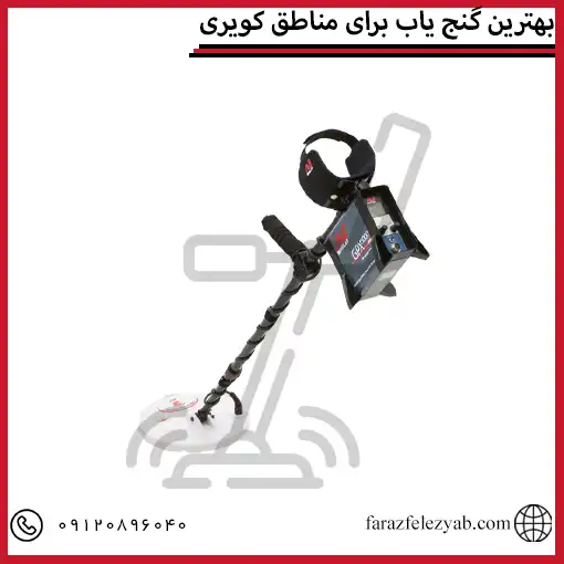 بهترین گنج یاب برای مناطق کویری