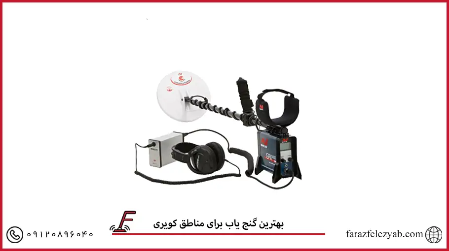 بهترین گنج یاب برای مناطق کویری