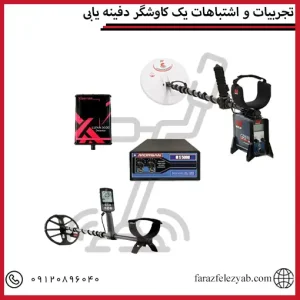 تجربیات و اشتباهات یک کاوشگر دفینه یابی