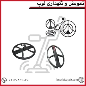 تعویض و نگهداری لوپ