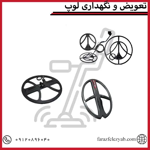 تعویض و نگهداری لوپ