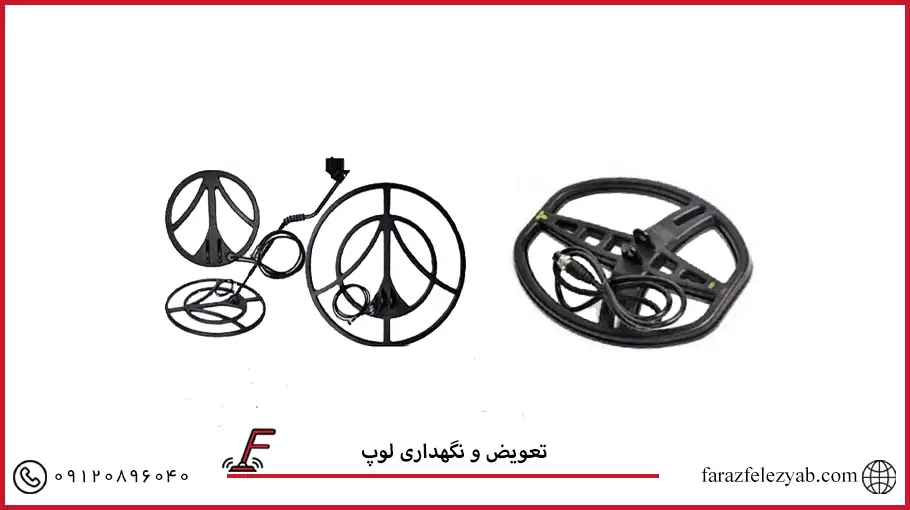 تعویض و نگهداری لوپ