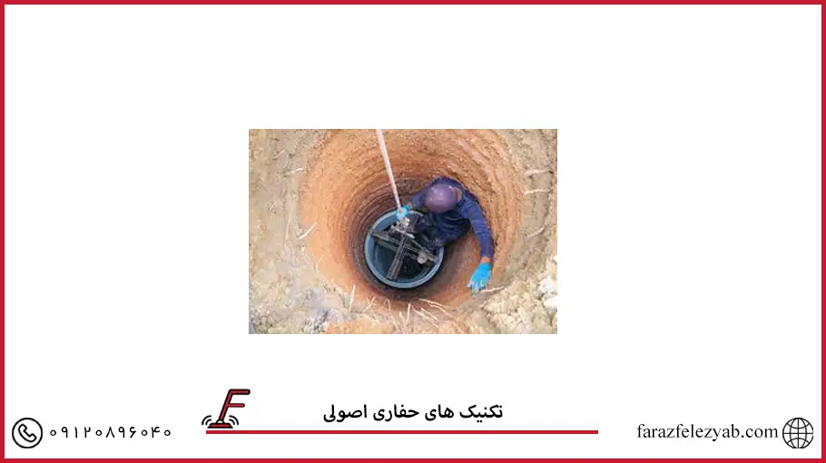 تکنیک های حفاری اصولی