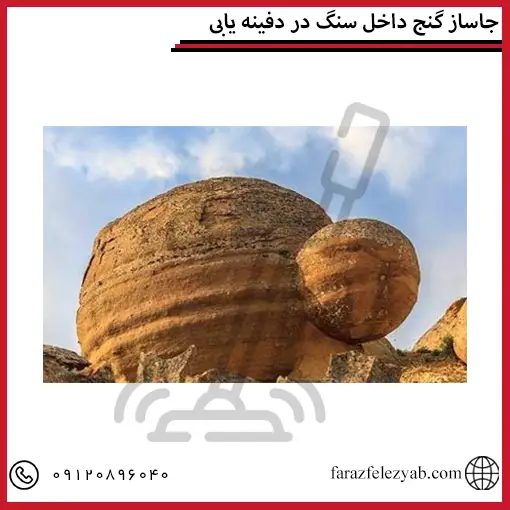 جاساز گنج داخل سنگ در دفینه یابی