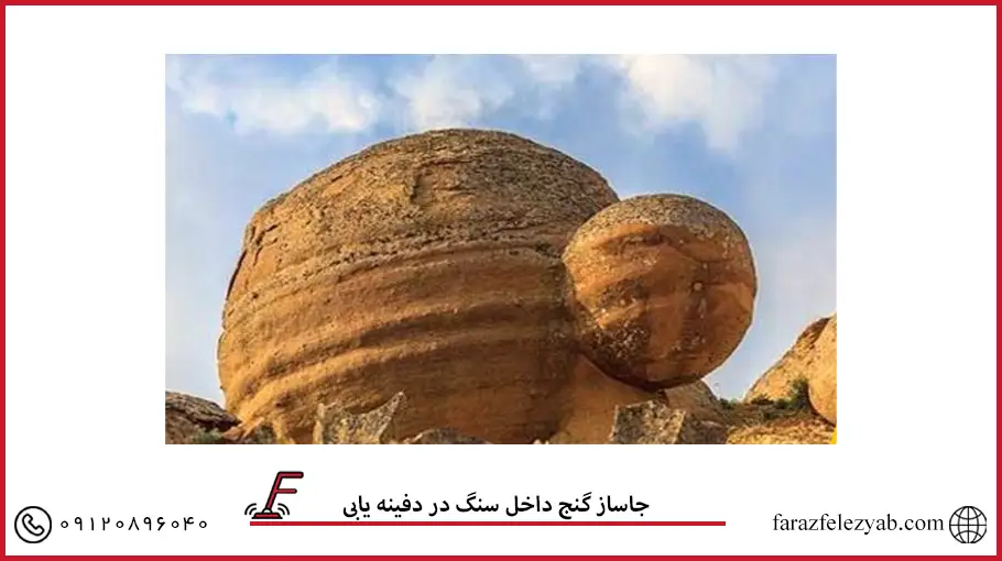 جاساز گنج داخل سنگ در دفینه یابی