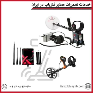 خدمات تعمیرات معتبر فلزیاب در ایران