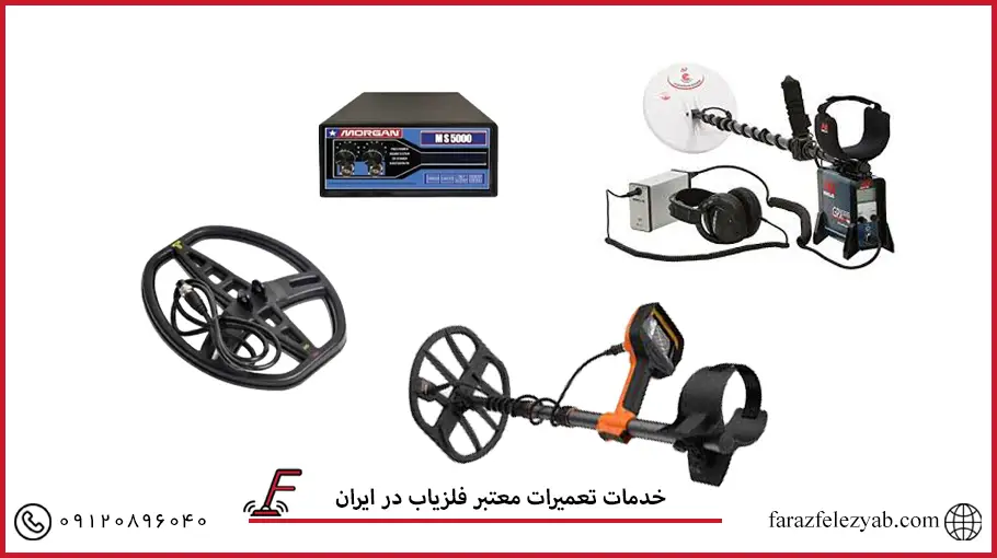 خدمات تعمیرات معتبر فلزیاب در ایران