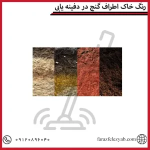 رنگ خاک اطراف گنج در دفینه یابی
