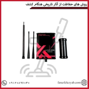 روش های حفاظت از آثار تاریخی هنگام کشف