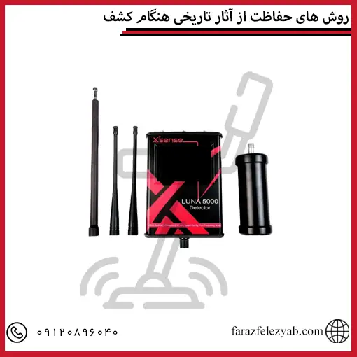 روش های حفاظت از آثار تاریخی هنگام کشف