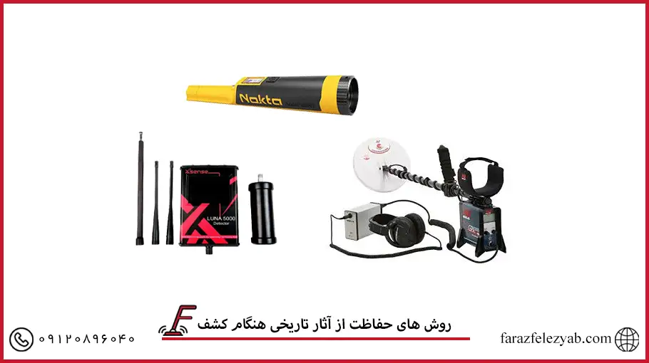 روش های حفاظت از آثار تاریخی هنگام کشف