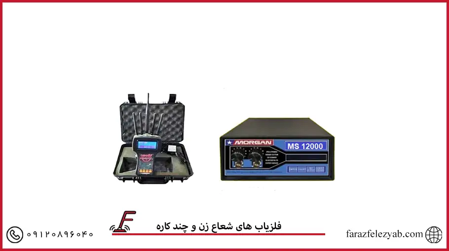 فلزیاب های شعاع زن و چند کاره