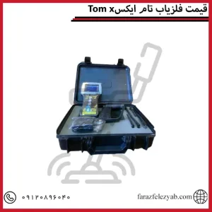 قیمت فلزیاب تام 60ایکس