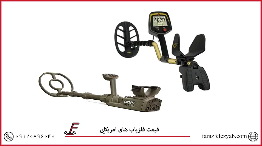 قیمت فلزیاب های امریکایی