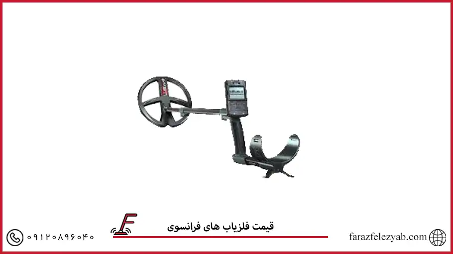 فلزیاب های فرانسوی 