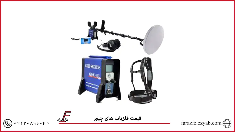 قیمت فلزیاب های چینی