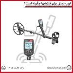 لوپ دستی برای فلزیابها چگونه است؟