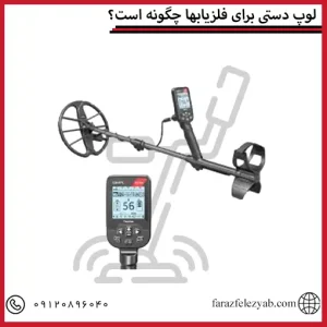 لوپ دستی برای فلزیابها چگونه است؟