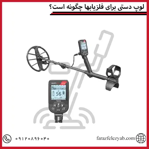 لوپ دستی برای فلزیابها چگونه است؟