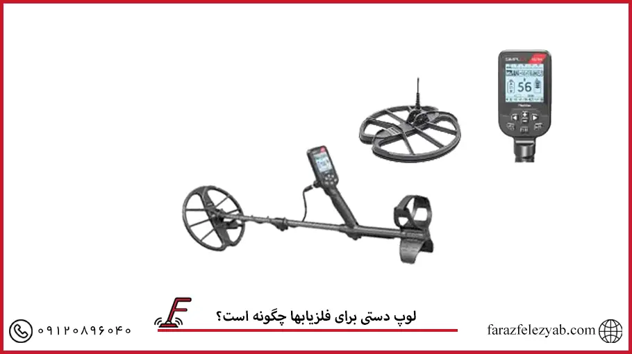 لوپ دستی برای فلزیابها چگونه است؟