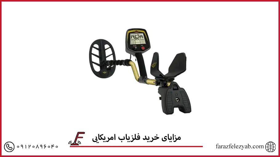 مزایای خرید فلزیاب امریکایی