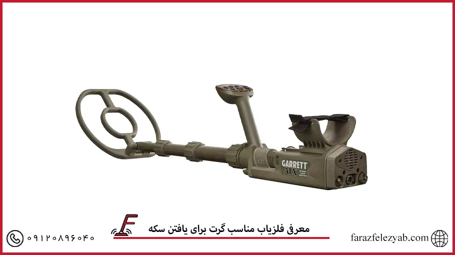 معرفی یک فلزیاب مناسب برای یافتن سکه