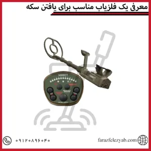 معرفی یک فلزیاب مناسب برای یافتن سکه