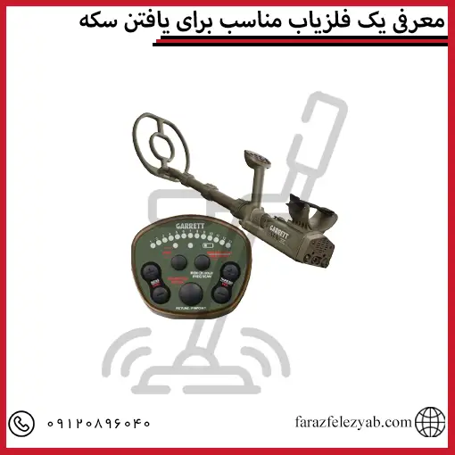 معرفی یک فلزیاب مناسب برای یافتن سکه