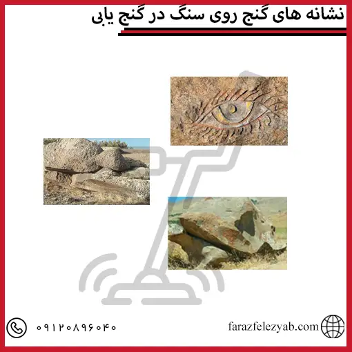 نشانه های گنج روی سنگ در گنج یابی