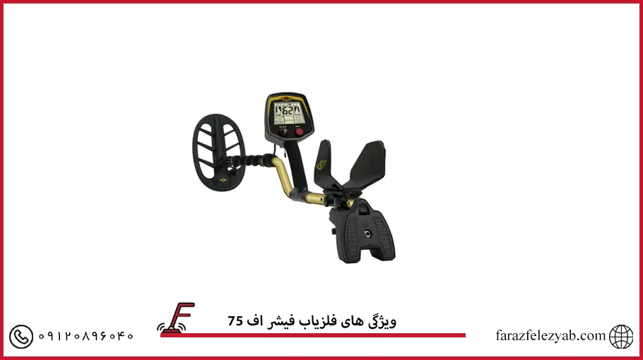 ویژگی های فلزیاب فیشر اف 75