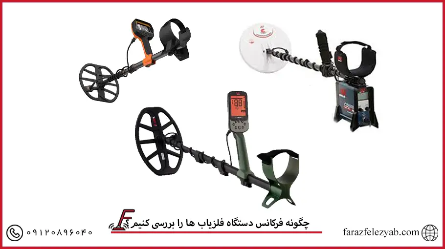 چگونه فرکانس دستگاه فلزیاب ها را بررسی کنیم؟